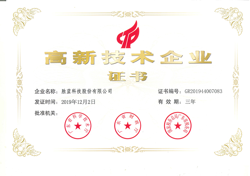 2019年胜蓝高新技术企业证书.jpg
