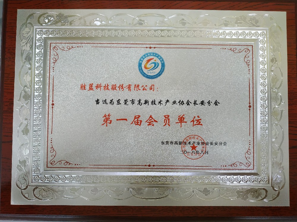 东莞市高新产业协会证书.jpg